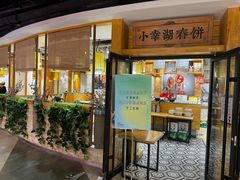-小幸湖春饼(悦茂购物中心店)