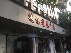 门面-潮镇老尾牛杂(环城西路店)