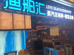 -渔舶汇蒸汽活海鲜·榴莲自助(领展中心城店)
