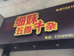 门面-细妹五香牛杂(步行街店)