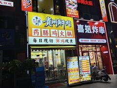 -壹道鸣·药膳鸡(月苑店)