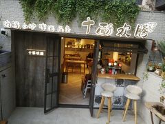 门面-十面欢腾·海鲜面·台式Bistro(长乐路店)