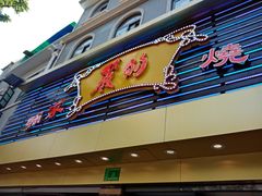 门面-丽的面家(多宝路店)