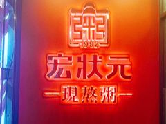 -宏状元现熬粥·京味菜(黄寺大街店)
