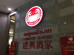 -建兴酒家(萨木亚店)