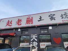 -赵老蒯土窑坑烤