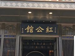 -民国红公馆·秦淮八艳(夫子庙店)