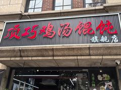 -顶巧鸡汤馄饨(虹口总店)