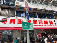 -枣阁园滴滴自助餐