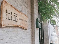 -出走咖啡·面包(宋庄店)