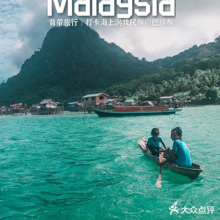 背带旅行｜打卡海上游牧民族の巴瑶族