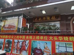 门面-黄连大头华烧鹅(萧地大马路店)