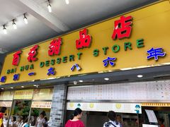 门面-百花传统甜品店(原址店)