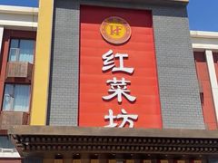 -红菜坊·烤鸭·川鲁宴(石园店)