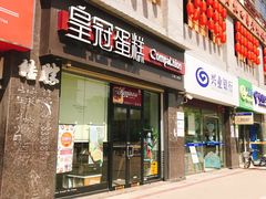 门面-皇冠幸福里动物奶油生日蛋糕(工业三路店)
