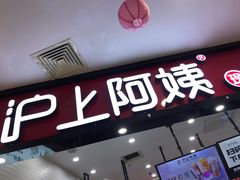门面-沪上阿姨·精选茶饮(桃源友嘉购物广场店)