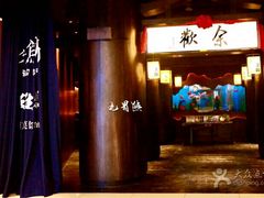 -余欢领鲜火锅(新街口店)