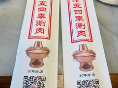 -老五四季涮肉(白纸坊店)