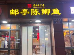-邮亭陈鲫鱼·重庆老字号(大足直营店)