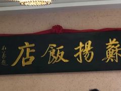 -老苏扬饭店