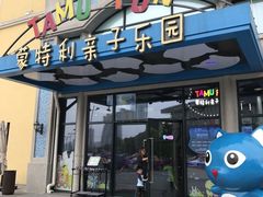 -蒙特利亲子乐园