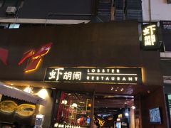 门面-虾胡闹·澳洲小龙虾·烧烤(福田鲨鱼店)