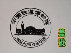 -中国铁道博物馆(正阳门馆)