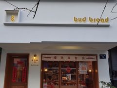 门面-慢熟面包店bud bread(孩儿巷店)
