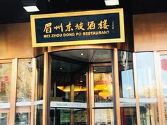 门面-眉州东坡(通州店)