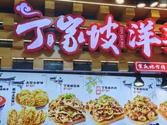 -丁家坡洋芋·观音桥好吃街A区(全国总店)