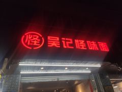 门面-吴记怪味面(牛王庙店)