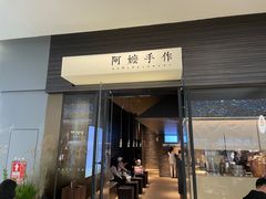 门面-阿嬷手作(深圳梅林卓悦汇店)