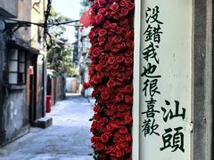 -汕头市小公园