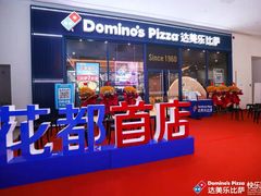 门面-达美乐比萨(骏壹万邦广场店)