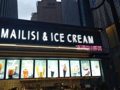 门面-麦丽丝红油辣椒冰淇淋(江家巷店)