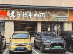 -兰州马子禄牛肉面(文景公园店)
