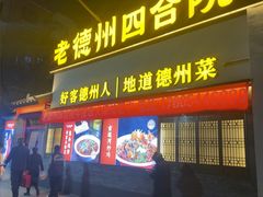 -老德州四合院·德州菜(天衢路店)