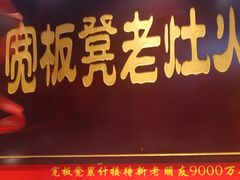 -宽板凳老灶火锅(台湾街店)