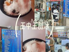 -王中王刨冰