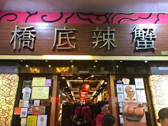 -桥底辣蟹(谢斐道店)