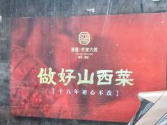 -请晋·乔家大院(建外大街店)