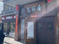 -高丽屋(天宁寺店)