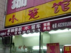 门面-珊珊小笼馆(仙霞路店)