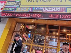 门面-胡同泥炉烤肉(总店)