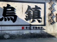 -乌镇东栅景区