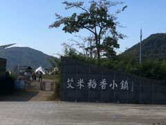 -艾米稻香小镇