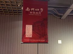 -南门四季铜锅涮肉(大屯·北苑店)