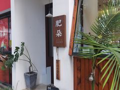 -肥朵食堂(带梦胡同店)