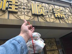 -桂顺斋(西花市店)