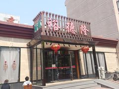 -裕德隆清真饭庄·天津特色菜(河东店)
